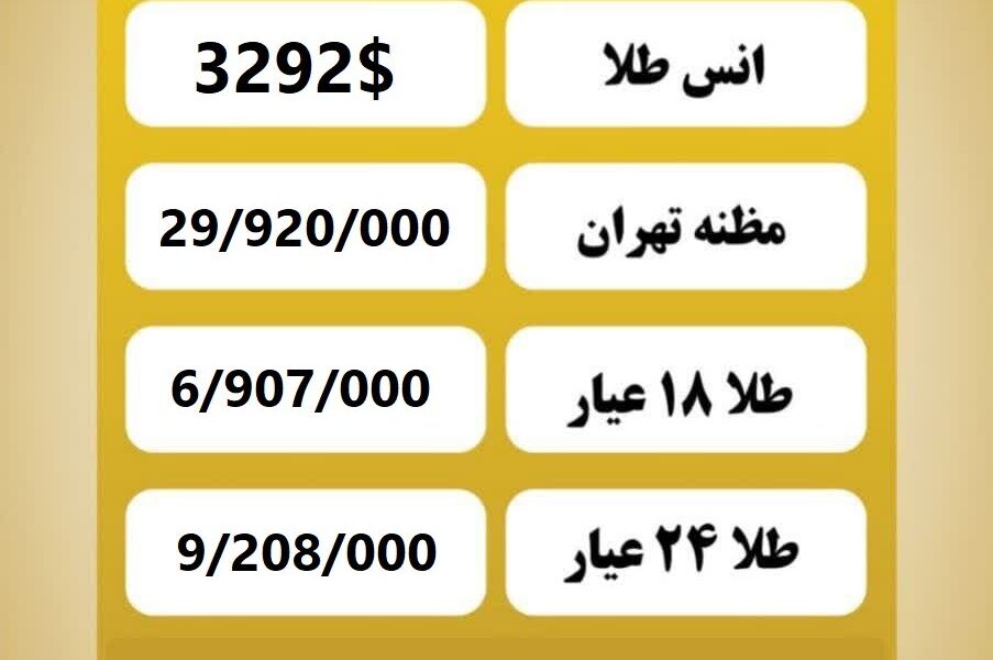 قیمت طلا امروز چهارشنبه ۱۸ تیر ۱۴۰۴