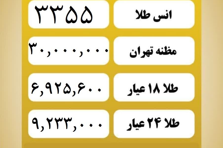 قیمت طلا امروز شنبه ۲۱ تیر ۱۴۰۴ قیمت طلا امروز شنبه ۲۱ تیر ۱۴۰۴