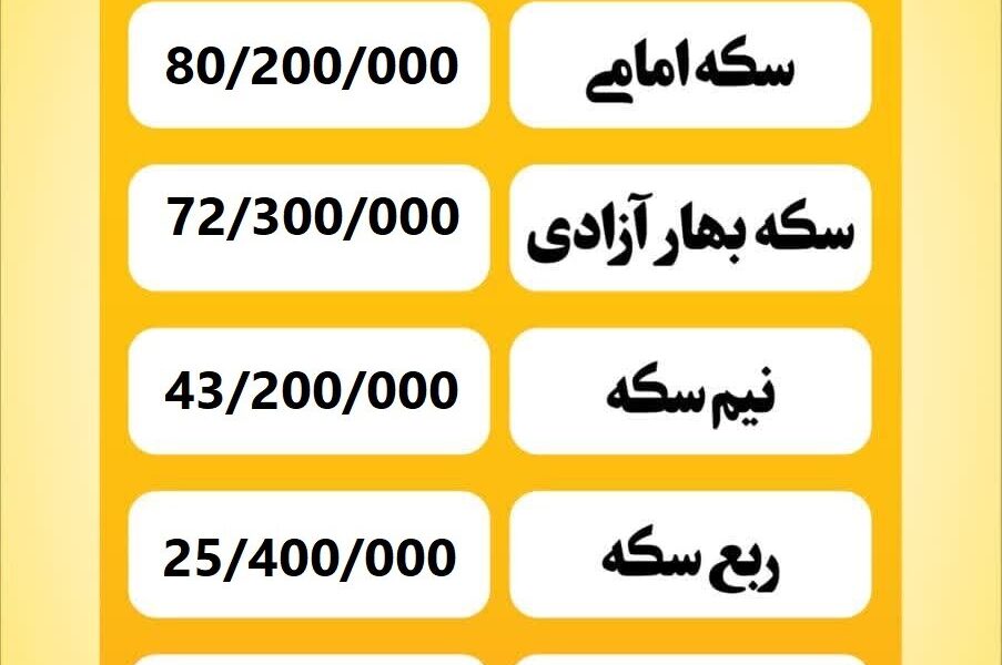 قیمت سکه امروز دوشنبه ۲۳ تیر ۱۴۰۴ قیمت سکه امروز دوشنبه ۲۳ تیر ۱۴۰۴