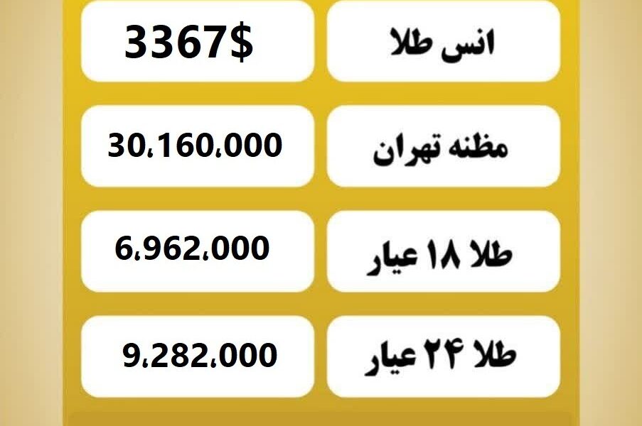 قیمت طلا امروز دوشنبه ۳۰ تیر ۱۴۰۴ قیمت طلا امروز دوشنبه ۳۰ تیر ۱۴۰۴