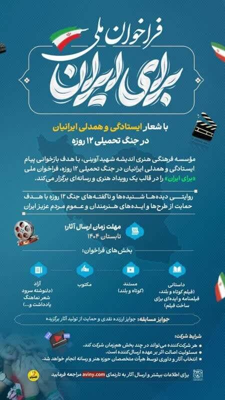 فراخوان ملی «برای ایران» با شعار ایستادگی و همدلی ایرانیان در جنگ تحمیلی ۱۲ وزه فراخوان ملی «برای ایران» با شعار ایستادگی و همدلی ایرانیان در جنگ تحمیلی دوازدهروزه
