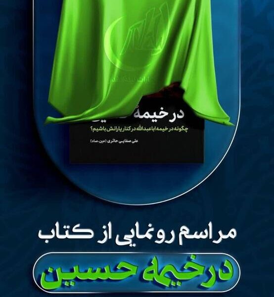 کتاب «در خیمه حسین(ع)» رونمایی شد کتاب «در خیمه حسین(ع)» در مشهد و قم رونمایی میشود