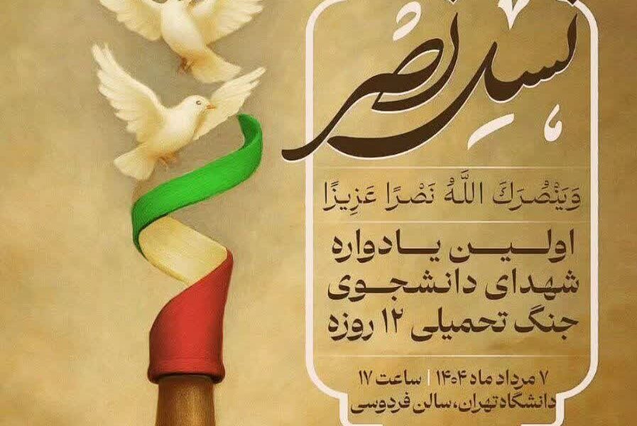 از نخستین یادواره شهدای دانشجو جنگ تحمیلی ۱۲ روزه تا تولید و توزیع داروهای ضدسرطان در کشور از نخستین یادواره شهدای دانشجو جنگ تحمیلی ۱۲ روزه تا تولید و توزیع داروهای ضدسرطان در کشور