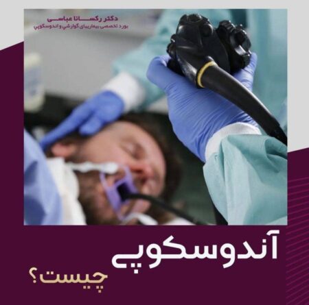 جایگاه متخصص گوارش؛ ستون تشخیص و درمان بیماریهای معده