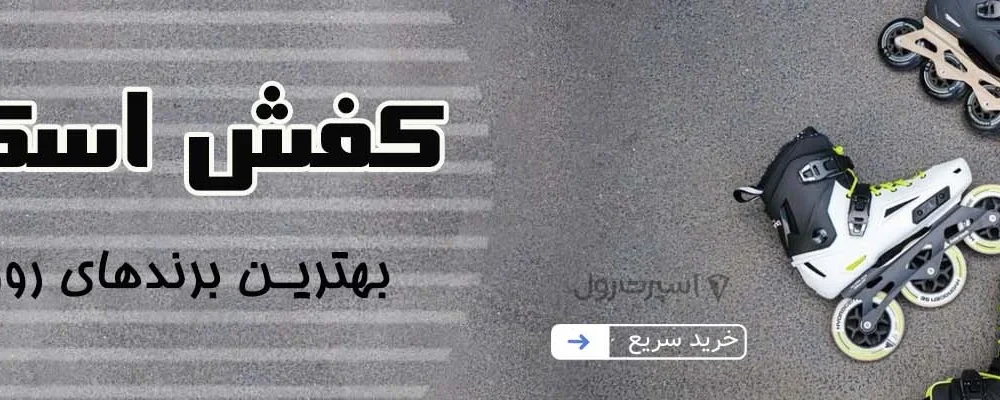 اسپرترول؛ بازوی تخصصی فروش اسکیت در ایران