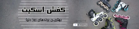 اسپرترول؛ بازوی تخصصی فروش اسکیت در ایران