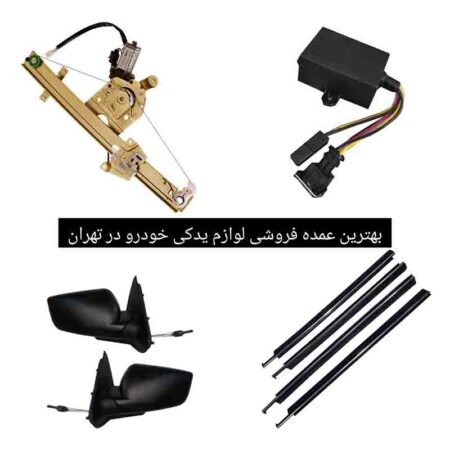 بهترین عمده فروشی لوازم یدکی تهران