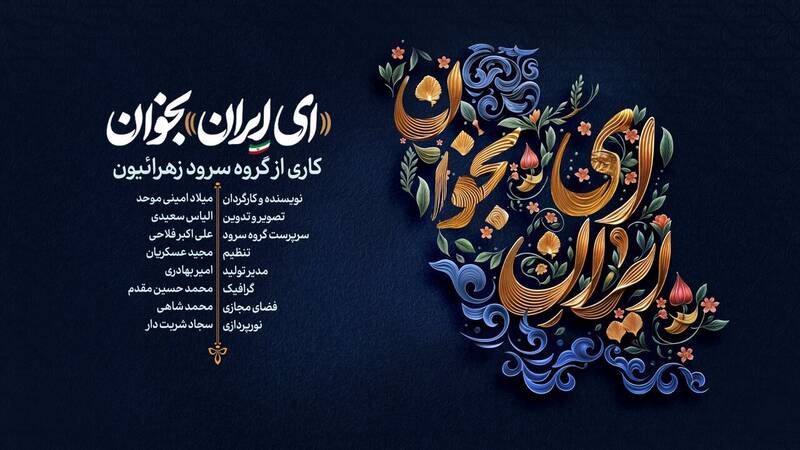 نماهنگ «ای ایران بخوان» +دانلود نماهنگ «ای ایران بخوان» +دانلود