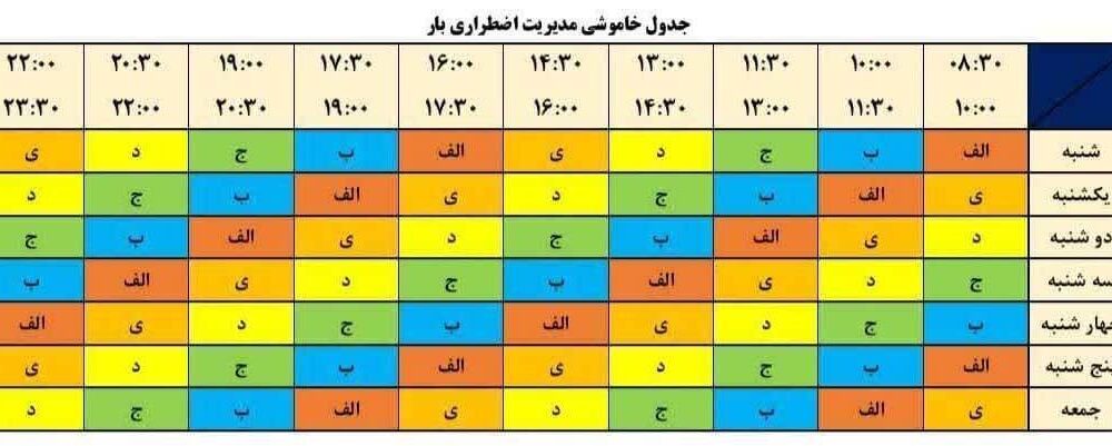 جدول برنامه قطعی برق تهران امروز دوشنبه ۱۳ مرداد ۱۴۰۴ منتشر شد جدول قطعی برق تهران