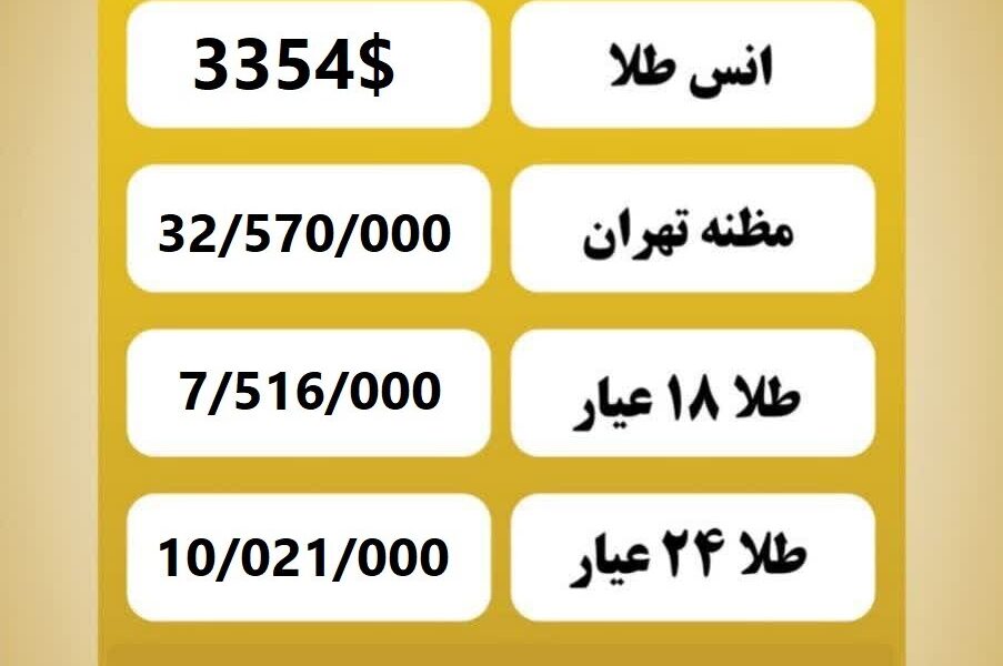 قیمت طلا امروز دوشنبه ۱۳ مرداد ۱۴۰۴