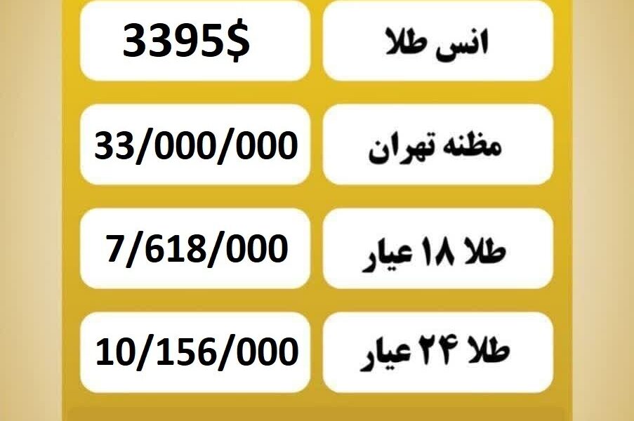قیمت طلا امروز پنجشنبه ۱۶ مرداد ۱۴۰۴ قیمت طلا امروز پنجشنبه ۱۶ مرداد ۱۴۰۴