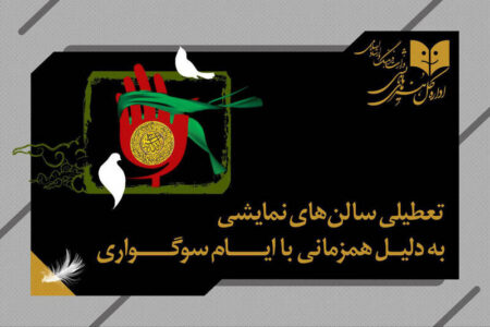 تعطیلی اجراها به مناسبت اربعین حسینی تعطیلی اجراها به مناسبت اربعین حسینی