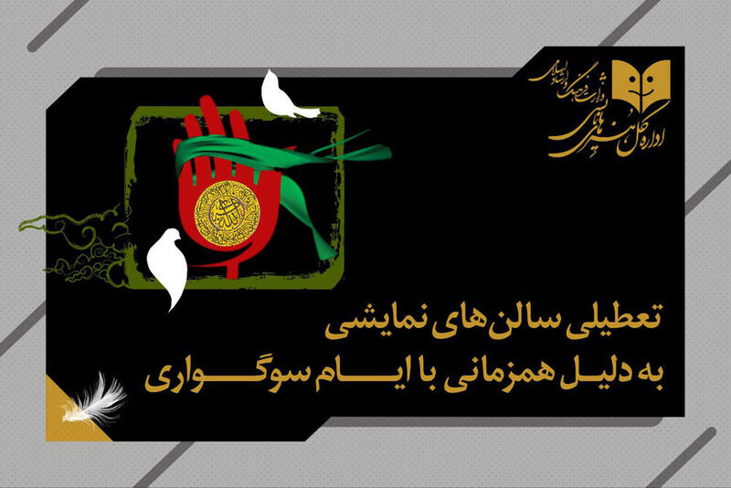 تعطیلی اجراها به مناسبت اربعین حسینی