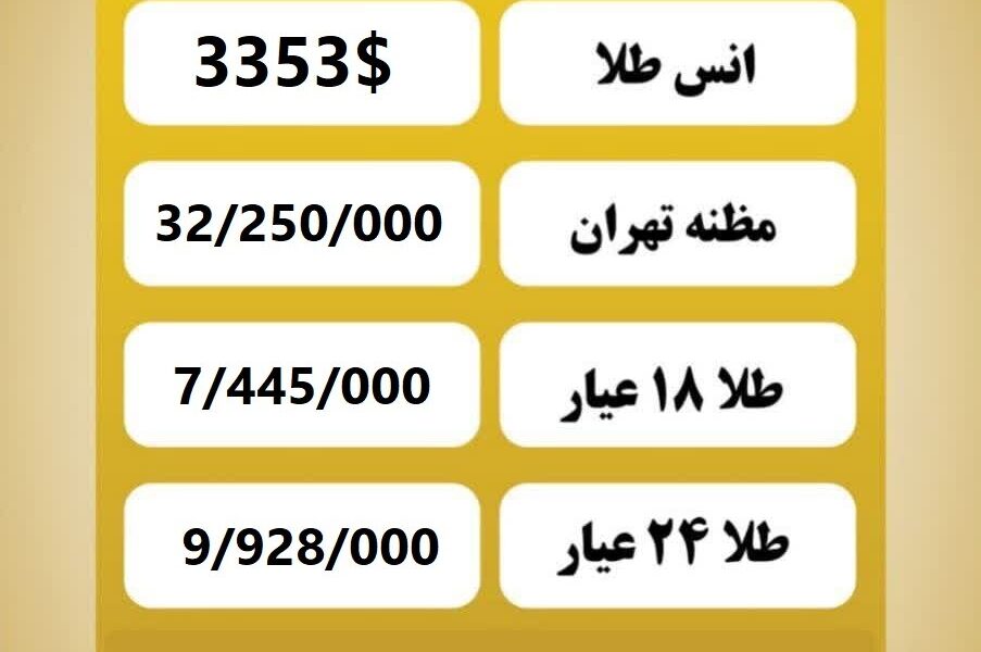 قیمت طلا امروز سه شنبه ۲۱ مرداد ۱۴۰۴ قیمت طلا امروز سه شنبه ۲۱ مرداد ۱۴۰۴