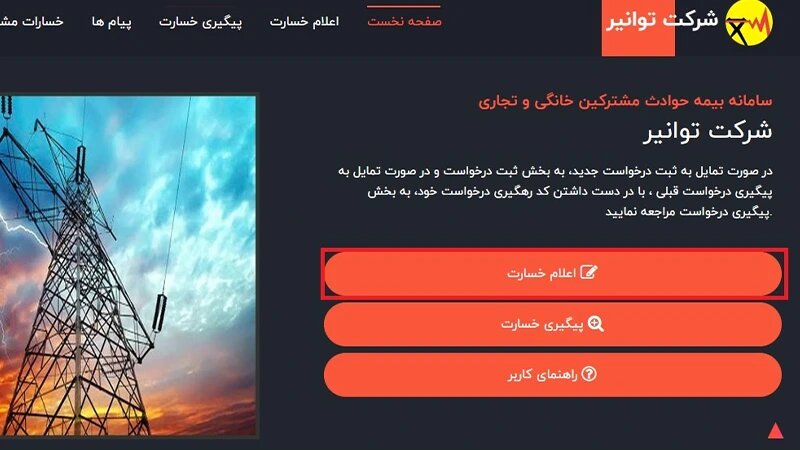راهنمای ثبت شکایت خسارت برق توانیر+ سامانه بیمه حوادث مشترکین خانگی و تجاری توانیر راهنمای ثبت شکایت خسارت برق توانیر+ سامانه بیمه حوادث مشترکین خانگی و تجاری توانیر