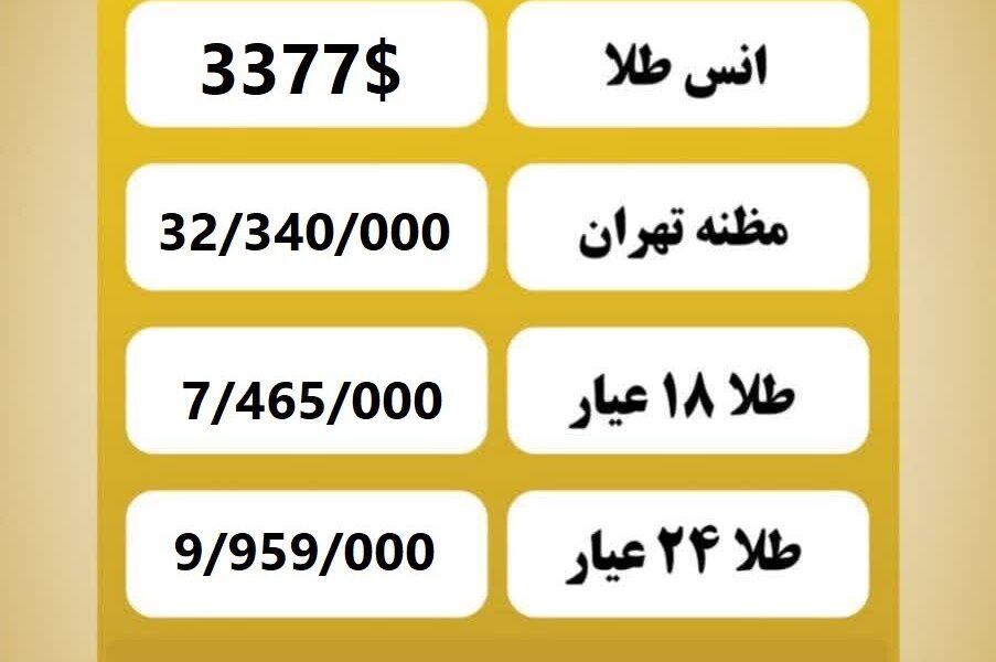 قیمت طلا امروز یکشنبه ۲۶ مرداد ۱۴۰۴ قیمت طلا امروز یکشنبه ۲۶ مرداد ۱۴۰۴