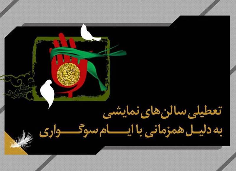 تعطیلی ۳ روزه سالن‌های نمایشی