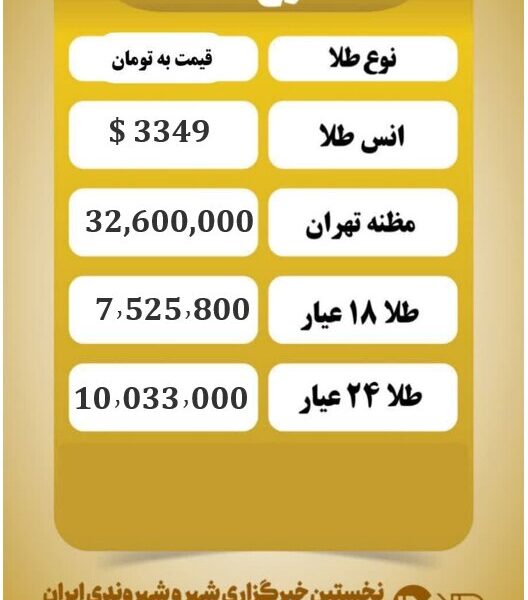 قیمت طلا امروز دوشنبه ۲۷ مرداد ۱۴۰۴ قیمت طلا امروز دوشنبه ۲۷ مرداد ۱۴۰۴