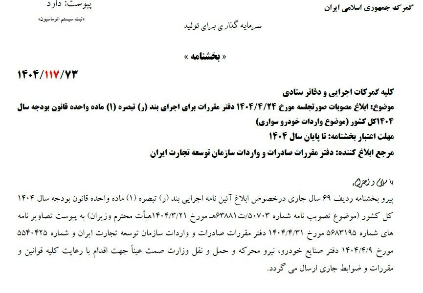 گمرک مقررات جدید واردات خودرو را ابلاغ کرد گمرک مقررات جدید واردات خودرو را ابلاغ کرد
