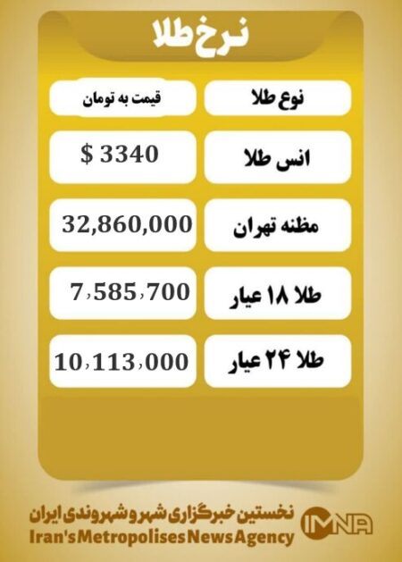 قیمت طلا امروز سه شنبه ۲۸ مرداد ۱۴۰۴