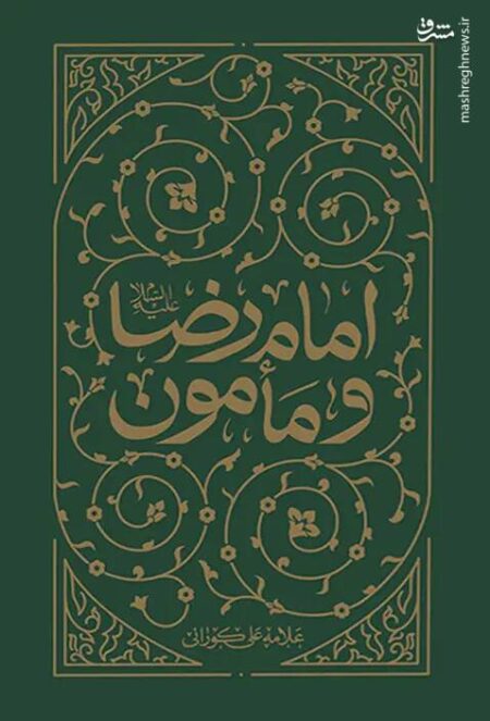 رابطه پرچالش امام رضا(ع) با مأمون عباسی رابطه پرچالش امام رضا(ع) با مأمون عباسی