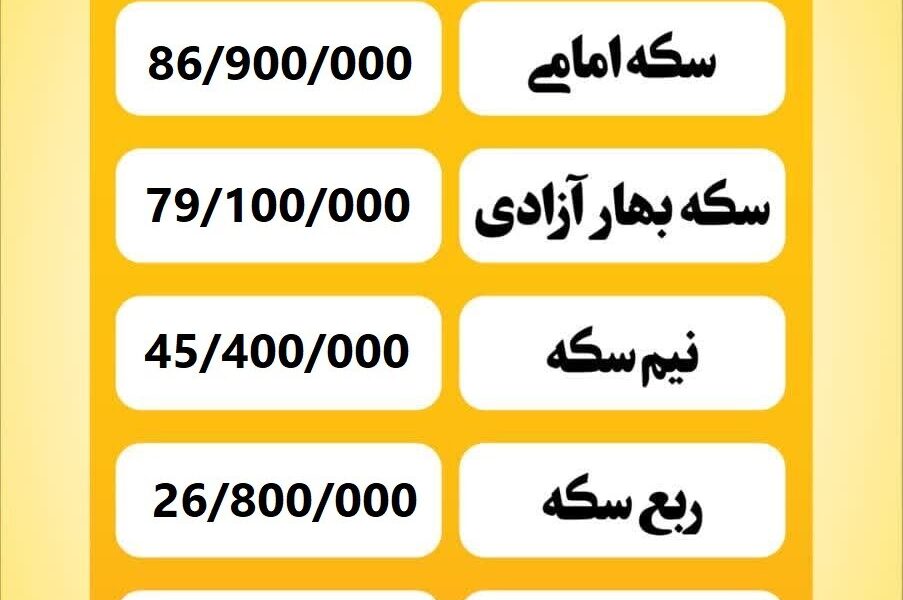 قیمت سکه امروز سه‌شنبه ۴ شهریور ۱۴۰۴