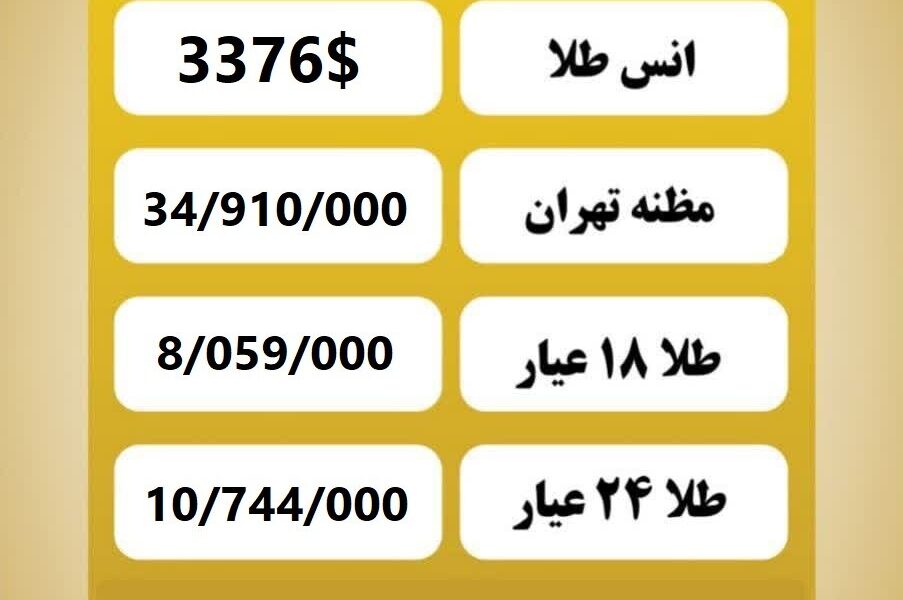قیمت طلا امروز چهارشنبه ۵ شهریور ۱۴۰۴ قیمت طلا امروز چهارشنبه ۵ شهریور ۱۴۰۴