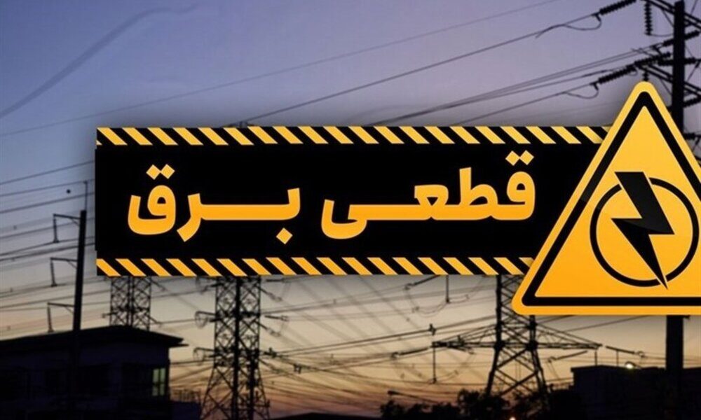 تا پایان شهریور خاموشی‌ها به حداقل ممکن می‌رسد
