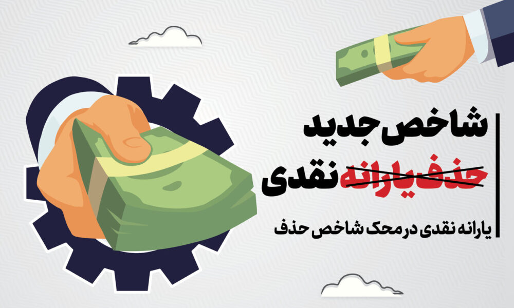 ایمنا – حذف یارانه نقدی ایمنا - حذف یارانه نقدی