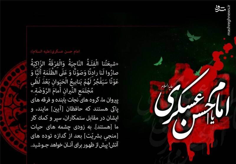 توصیه های امام حسن عسکری(ع) به شیعیان: صبر کنید و منتظر فرج باشید/ فقر با ما بهتر از توانگری با دیگران است توصیه های امام حسن عسکری(ع) به شیعیان: صبر کنید و منتظر فرج باشید/ فقر با ما بهتر از توانگری با دیگران است