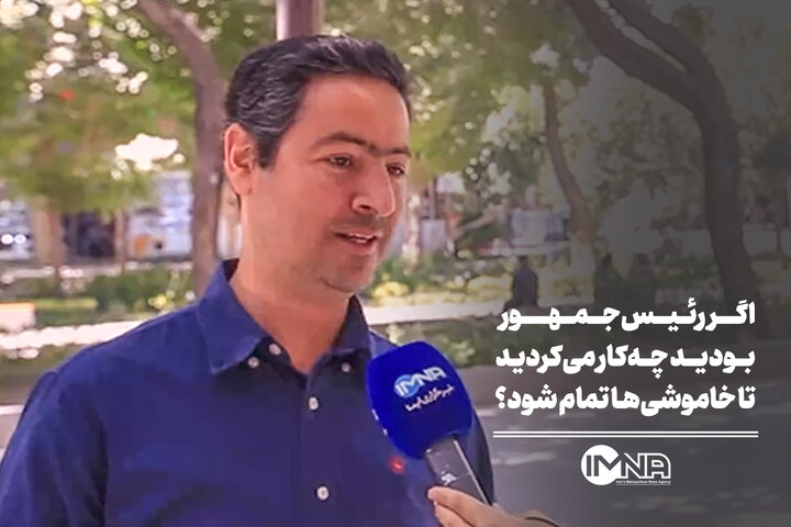 اگر رئیس‌جمهور بودید چه‌کار می‌کردید تا خاموشی‌ها تمام شود؟