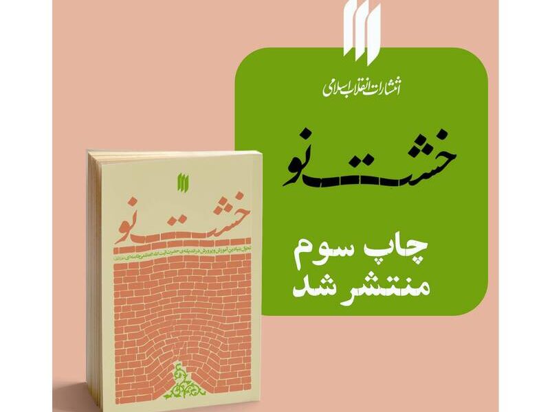 کتاب «خشت نو» به چاپ سوم رسید کتاب «خشت نو» به چاپ سوم رسید