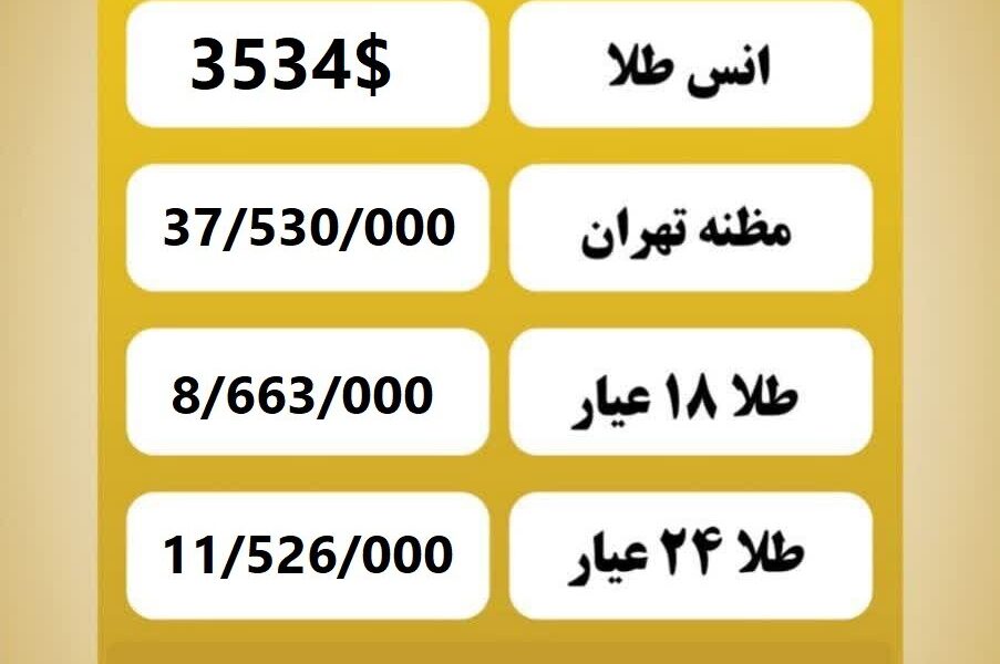قیمت طلا امروز چهارشنبه ۱۲ شهریور ۱۴۰۴ قیمت طلا امروز چهارشنبه ۱۲ شهریور ۱۴۰۴