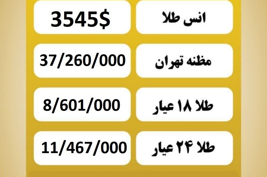 قیمت طلا امروز پنجشنبه ۱۳ شهریور ۱۴۰۴ قیمت طلا امروز پنجشنبه ۱۳ شهریور ۱۴۰۴