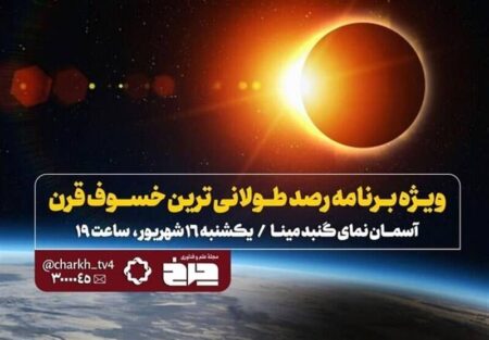 پخش زنده «خسوف قرن» از تلویزیون