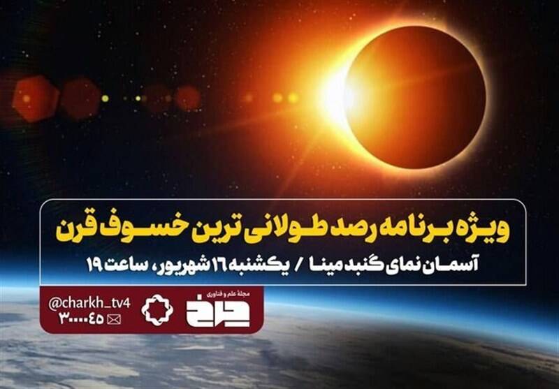 پخش زنده «خسوف قرن» از تلویزیون پخش زنده «خسوف قرن» از تلویزیون
