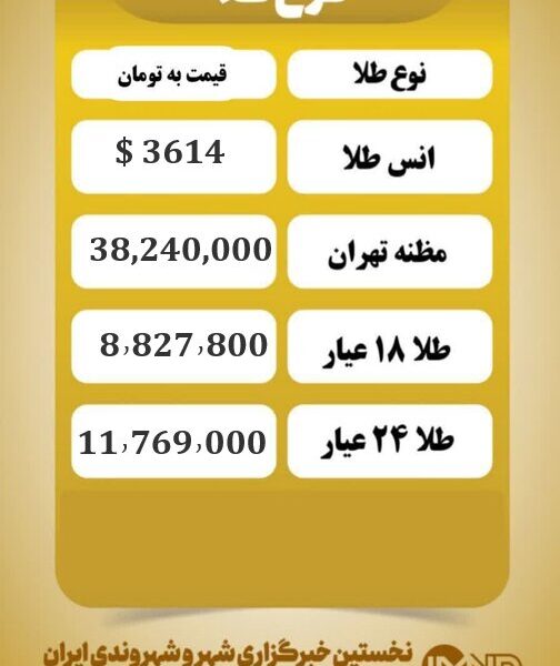 قیمت طلا امروز دوشنبه ۱۷ شهریور ۱۴۰۴