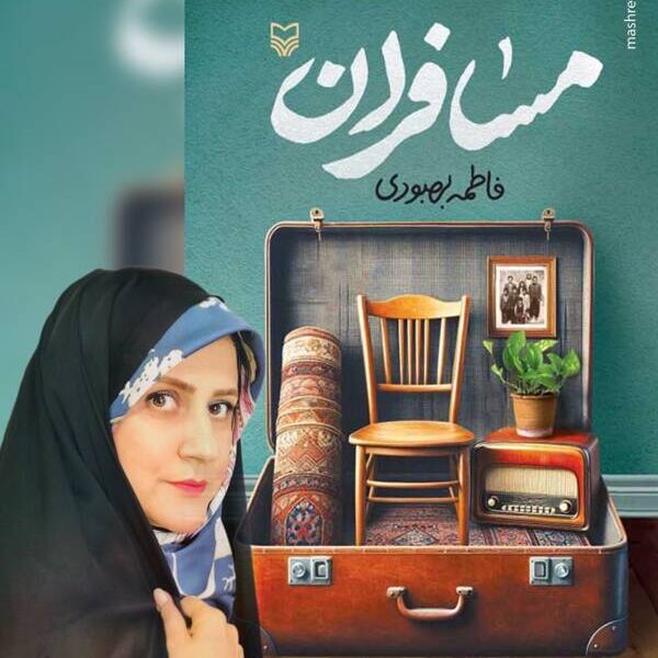 نقد تند راوی: «مسافران» نیاز به بازنگری دارد! نقد تند راوی: «مسافران» نیاز به بازنگری دارد!