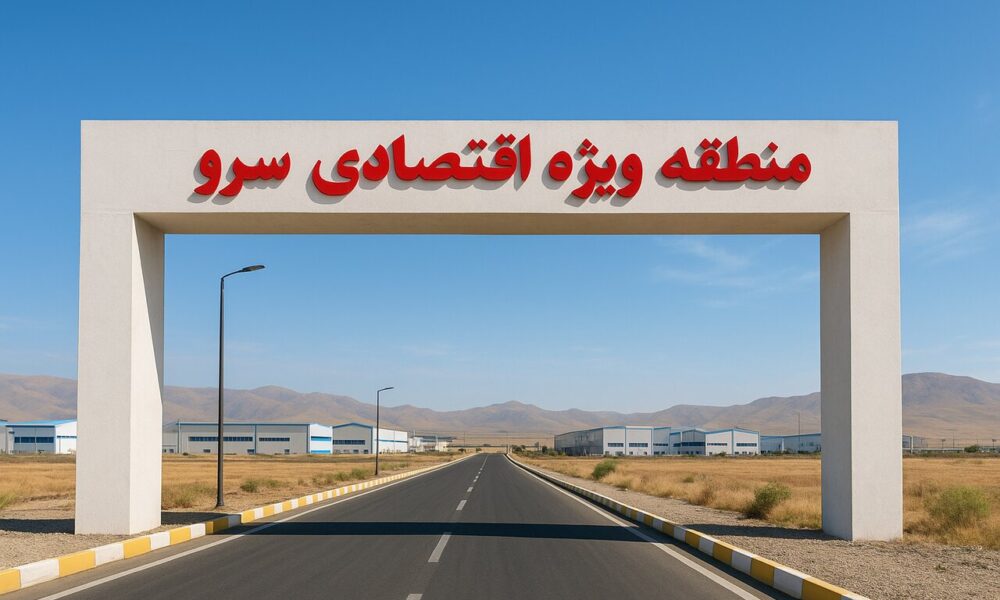 منطقه ویژه اقتصادی سرو؛ دروازه‌ای تازه به ترکیه و اروپا