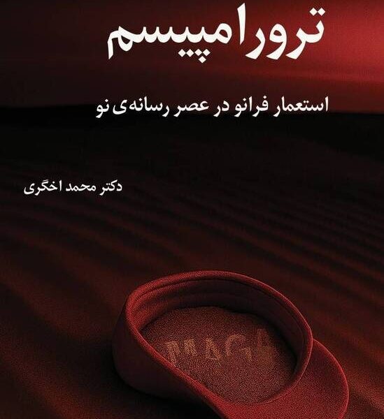 ترور به عنوان زبان سیاست ترور به عنوان زبان سیاست