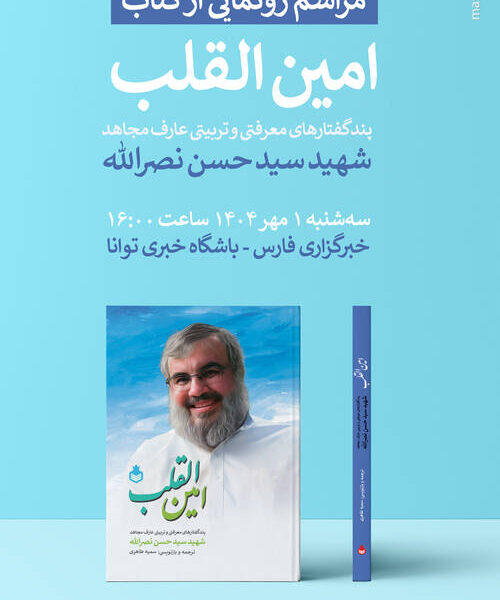 «امین‌القلب» رونمایی می‌شود