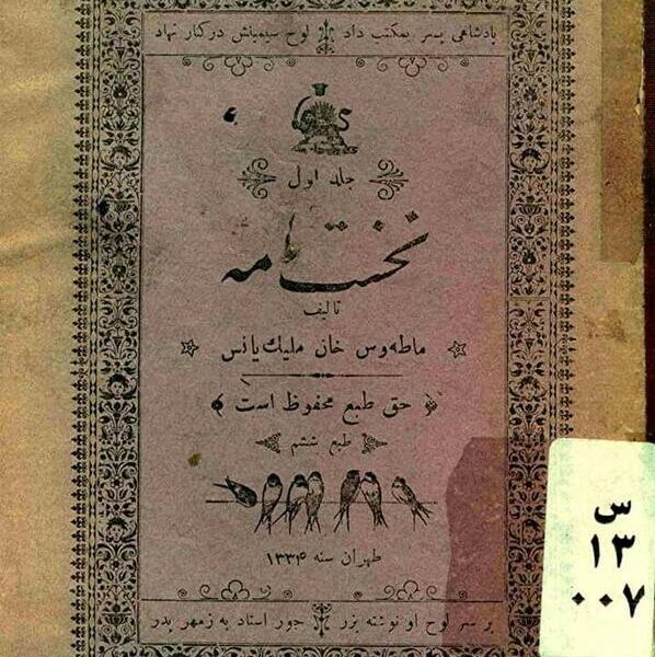 تصاویری از اولین کتاب فارسی ایران در سال ۱۲۸۴ تصاویری از اولین کتاب فارسی ایران در سال ۱۲۸۴