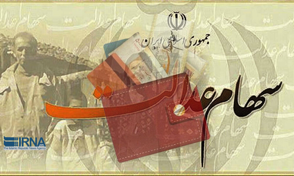 واریز مرحله دوم سود سهام عدالت در ۱۰ بانک به پایان رسید/ خبر خوش برای وراث سهام عدالت واریز مرحله دوم سود سهام عدالت در ۱۰ بانک به پایان رسید/ خبر خوش برای وراث سهام عدالت