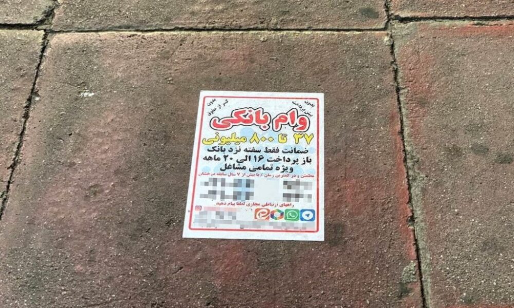 «وام فروشی» با تضمین ۱۰۰ درصد کلاهبرداری ! «وام فروشی» با تضمین ۱۰۰ درصد کلاهبرداری !