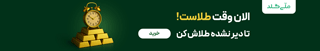 قیمت طلا امروز یکشنبه ۱۳ مهر ۱۴۰۴ ملی گلد