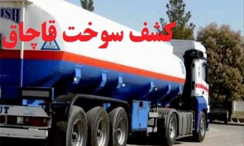 ابلاغ دستورالعمل پیشگیری و مقابله با قاچاق سوخت