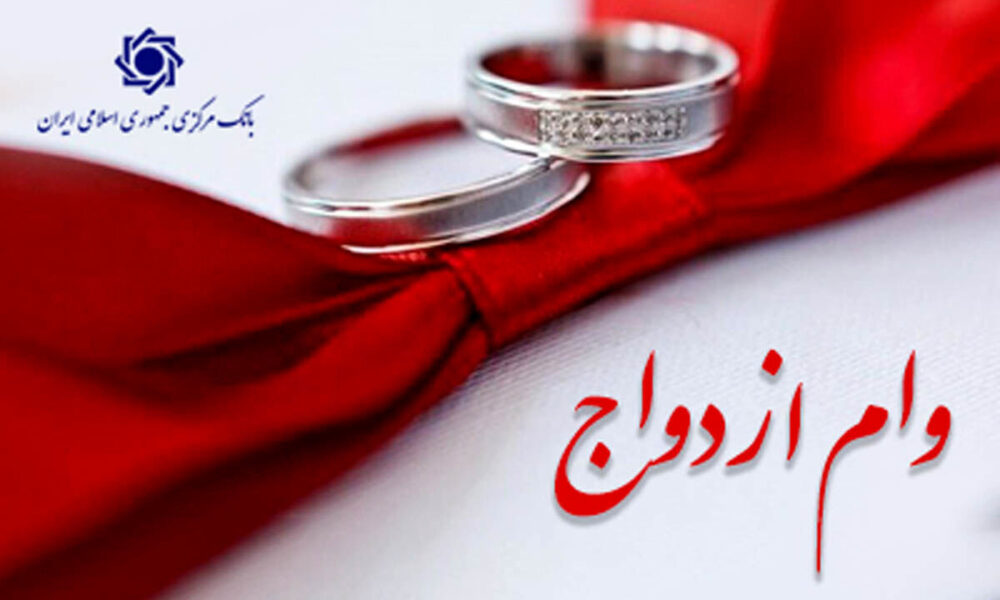 پرداخت وام ازدواج و فرزندآوری از مرز ۱۳۶ همت گذشت