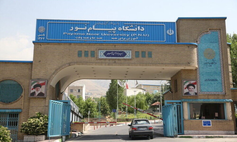 این دانشجویان پیام‌نور شهریه‌ را به یورو پرداخت می‌کنند!