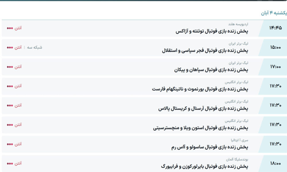 ساعت بازی استقلال و فجر سپاسی +پخش زنده بازی رئال مادرید و بارسلونا امروز ۴ آبان ساعت بازی استقلال و فجر سپاسی +پخش زنده بازی رئال مادرید و بارسلونا امروز ۴ آبان