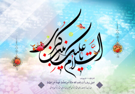 استوری ویژه ولادت حضرت زینب کبری(س) استوری ویژه ولادت حضرت زینب کبری(س)